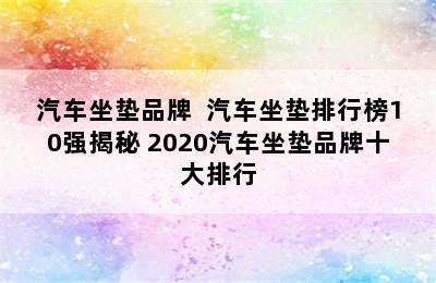 汽车坐垫品牌  汽车坐垫排行榜10强揭秘 2020汽车坐垫品牌十大排行